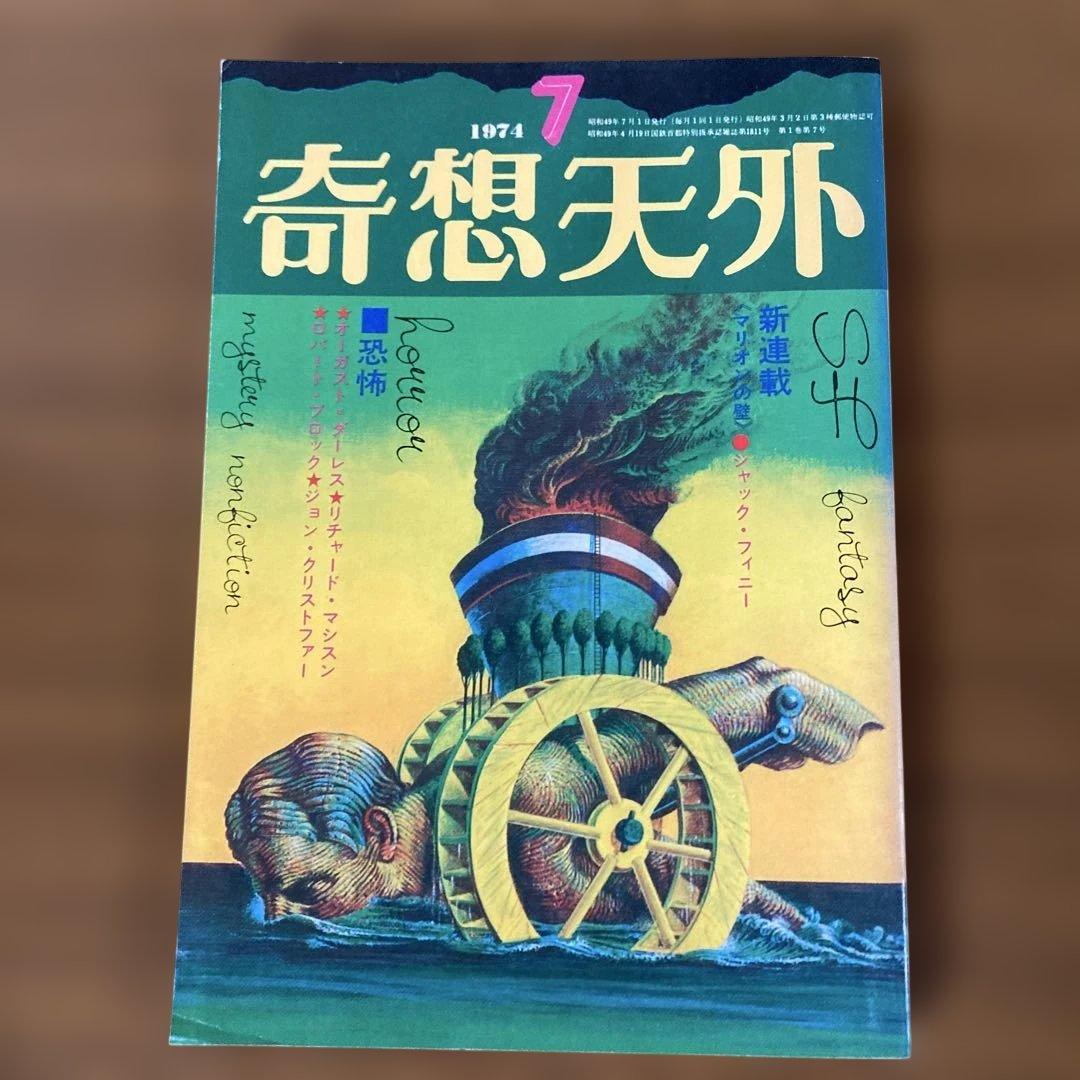 奇想天外 1〜10号　10冊