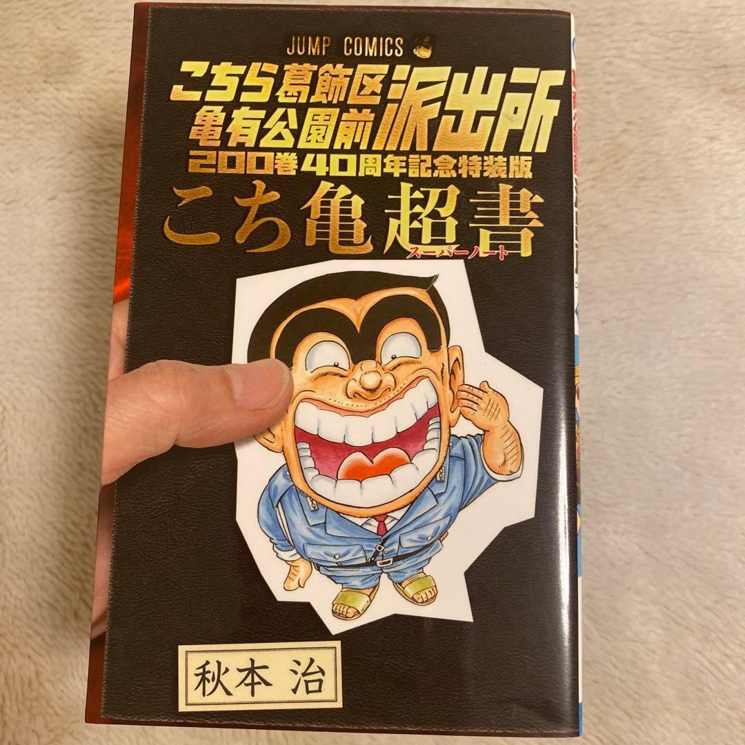 こちら葛飾区亀有公園前派出所 190〜200+超書　12冊セット販売‼️