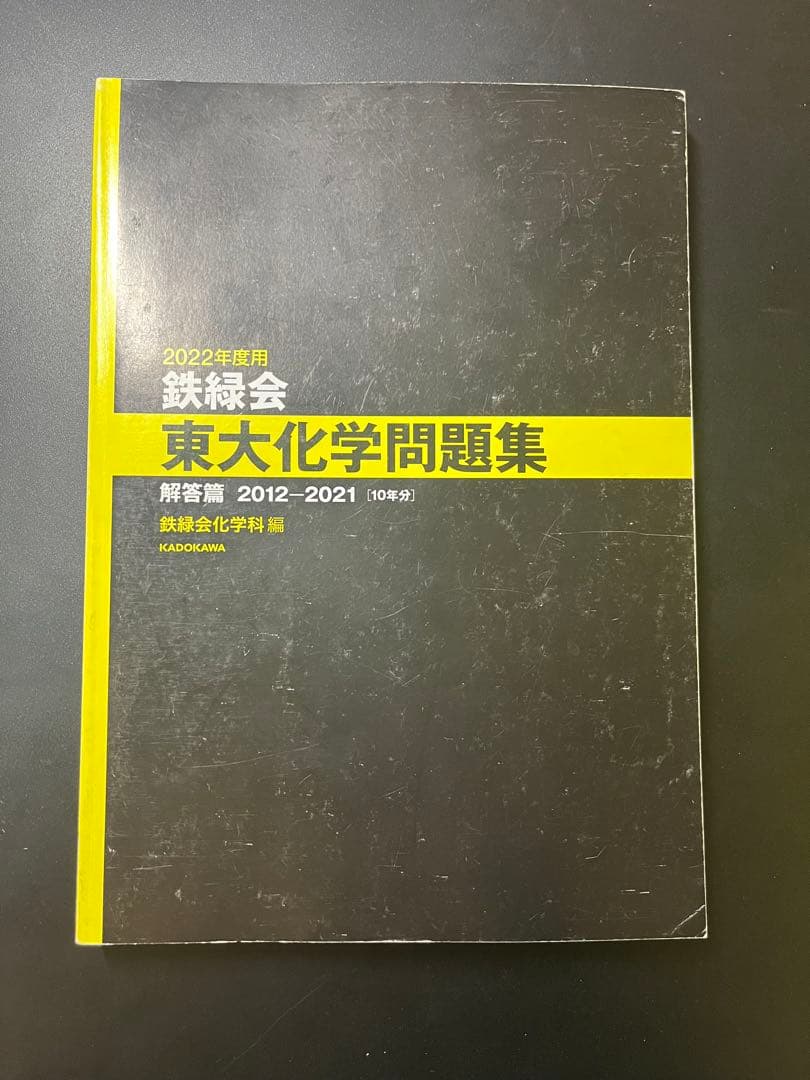【希少】鉄緑会　東大化学問題集　2011年度版＋α