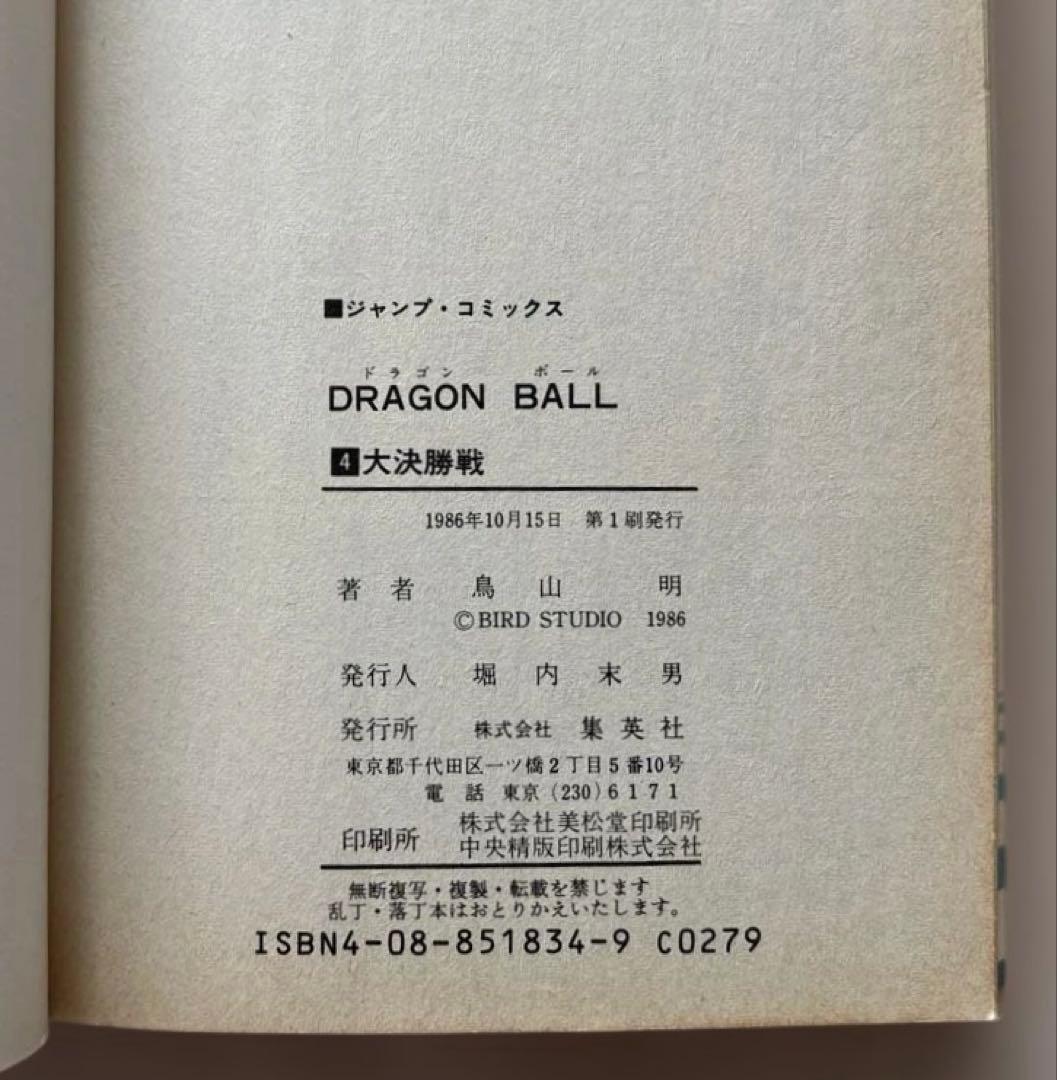 【超貴重6巻セット】ドラゴンボール 1巻〜6巻 初版