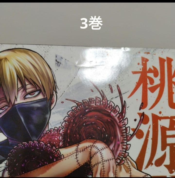 桃源暗鬼1~28巻 全巻セット　特典複数　新品2冊