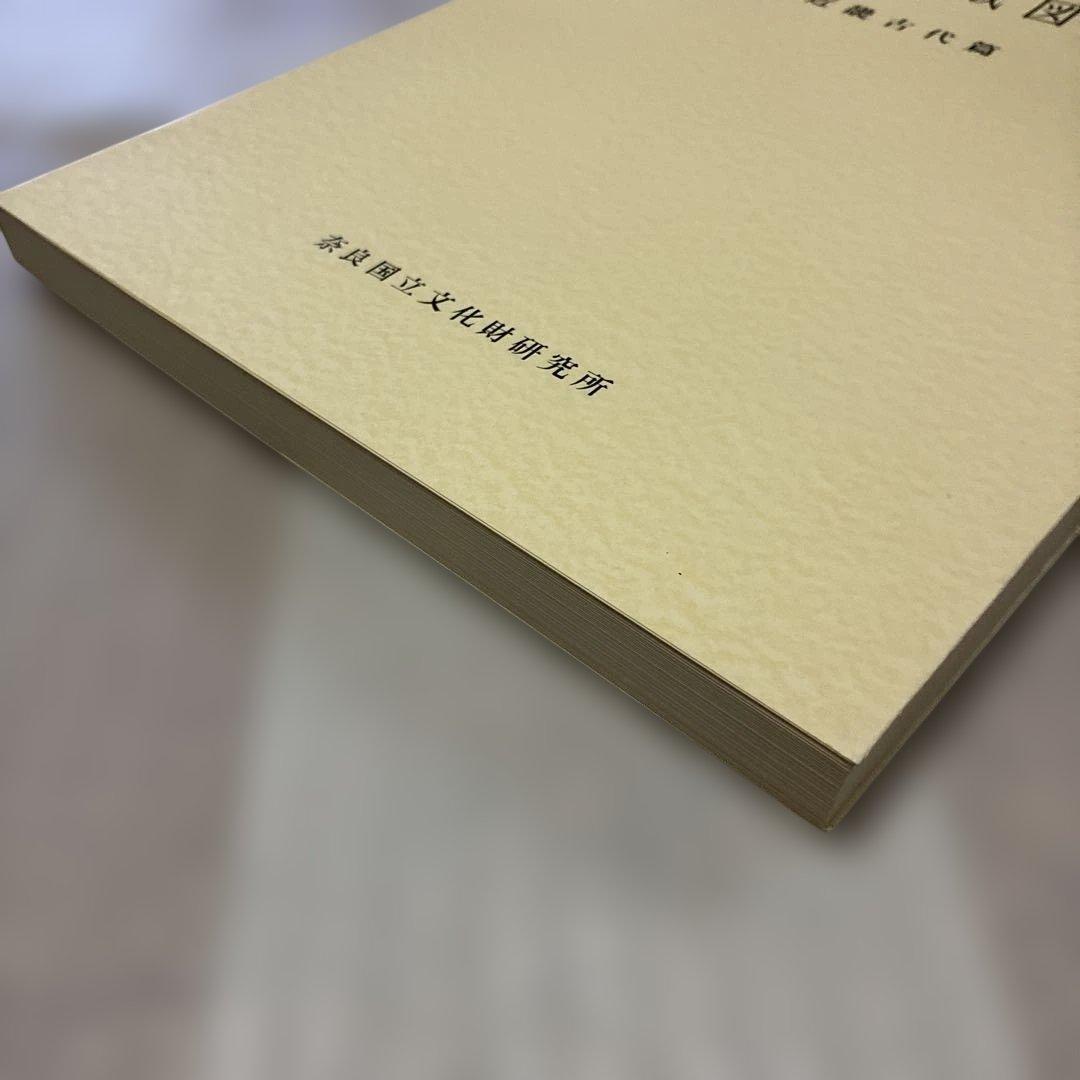 ☆最終値下げ☆木器集成図録　近畿古代篇