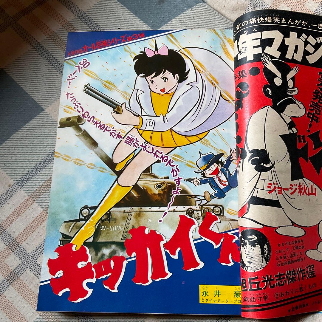 1969年 週刊　少年マガジン　12月7日号／講談社　50 【昭和ノスタルジー】