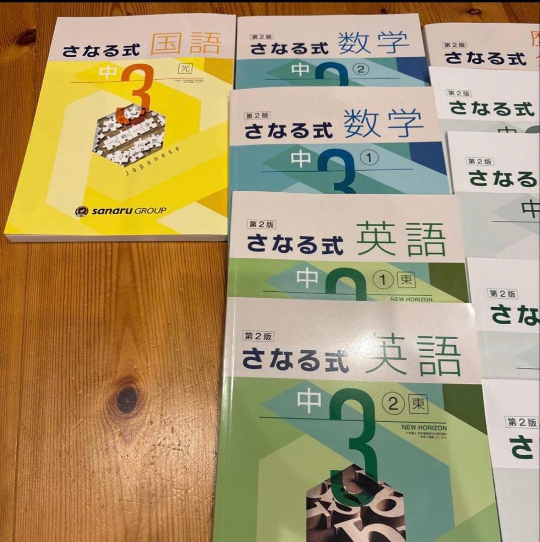 さなる式 中3 学習参考書セット　佐鳴　佐鳴予備校　高校受験　教材　参考書