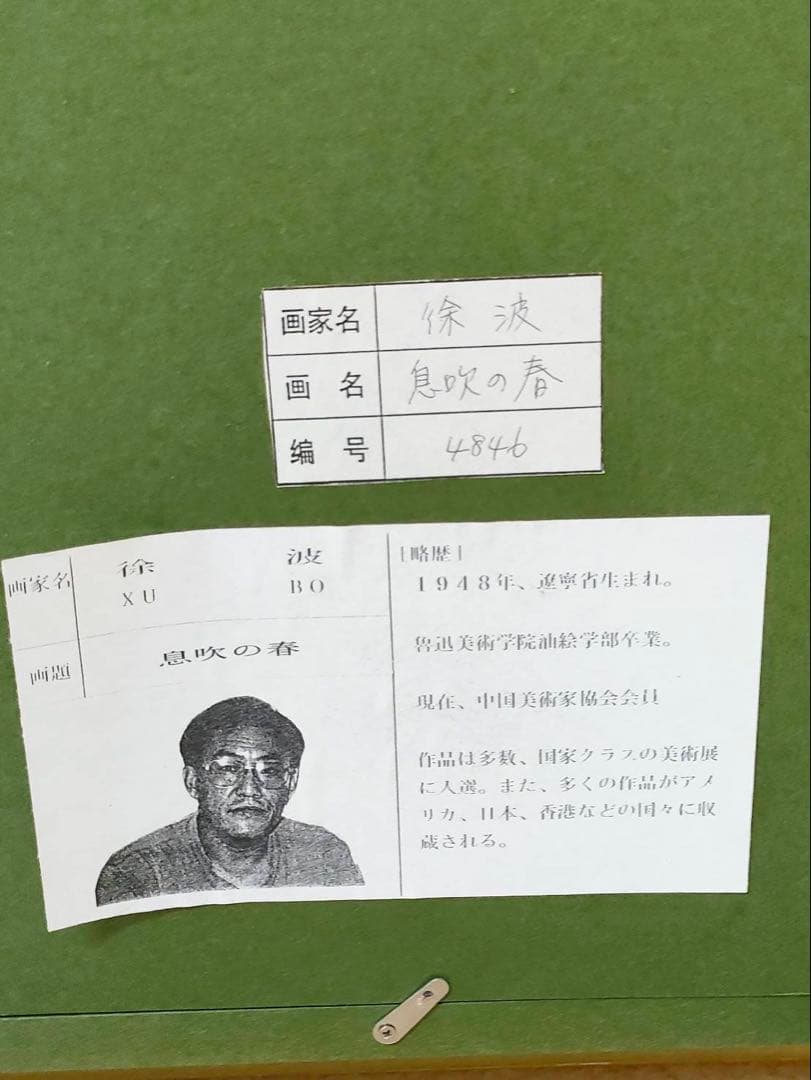 3-2097 徐波（XU BO）作　息吹の春