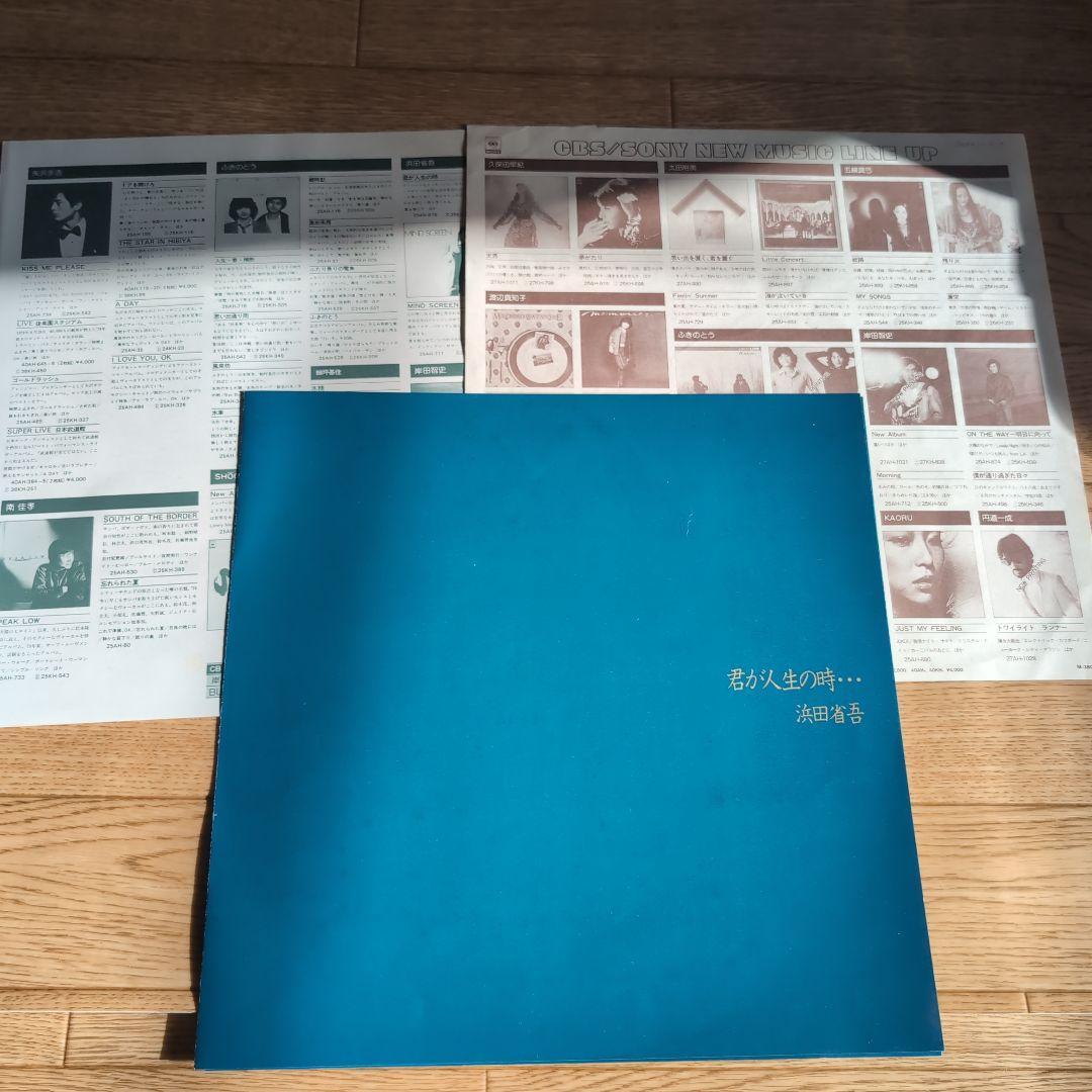 浜田省吾 君が人生の時… LPレコード