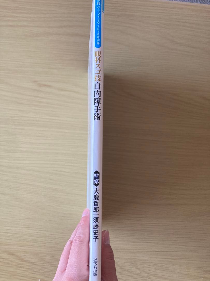 眼科スゴ技 白内障手術: WEB動画付き