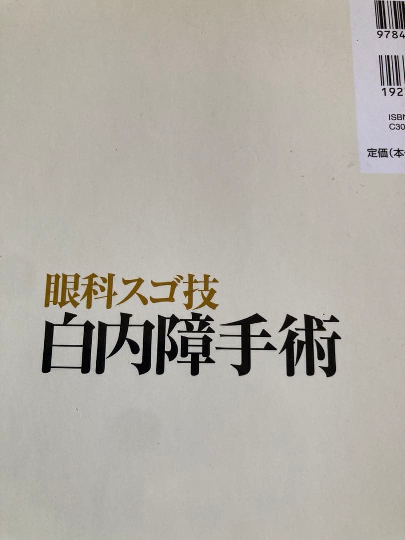 眼科スゴ技 白内障手術: WEB動画付き