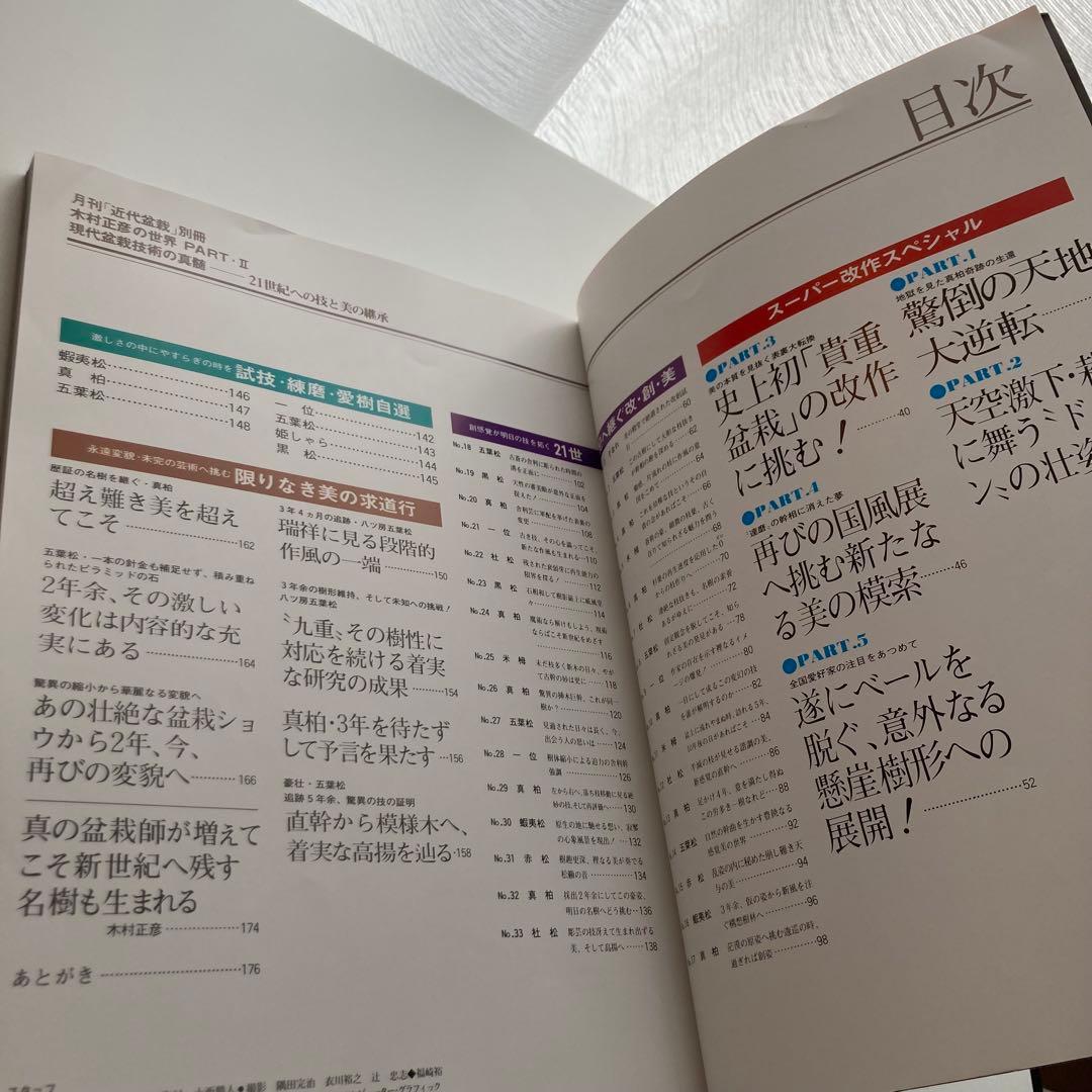 月刊近代盆栽別冊　現代盆栽技術の神髄　木村正彦の世界PART2