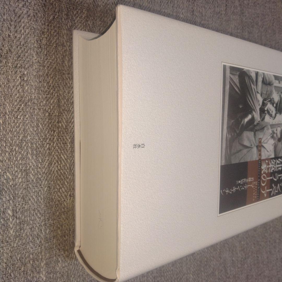 シュペーア ヒトラーの建築家