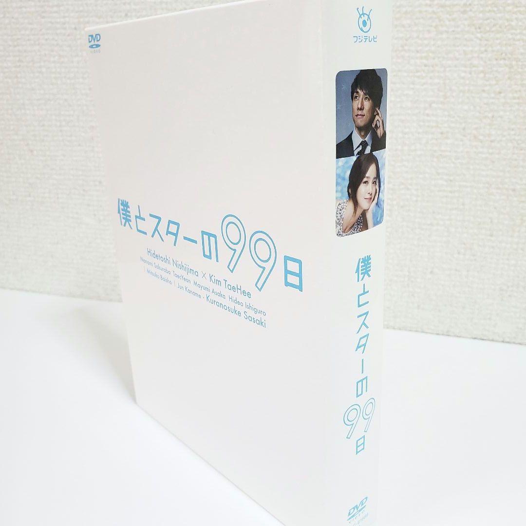 僕とスターの99日 DVD BOX 西島秀俊 キムテヒ 佐々木蔵之介