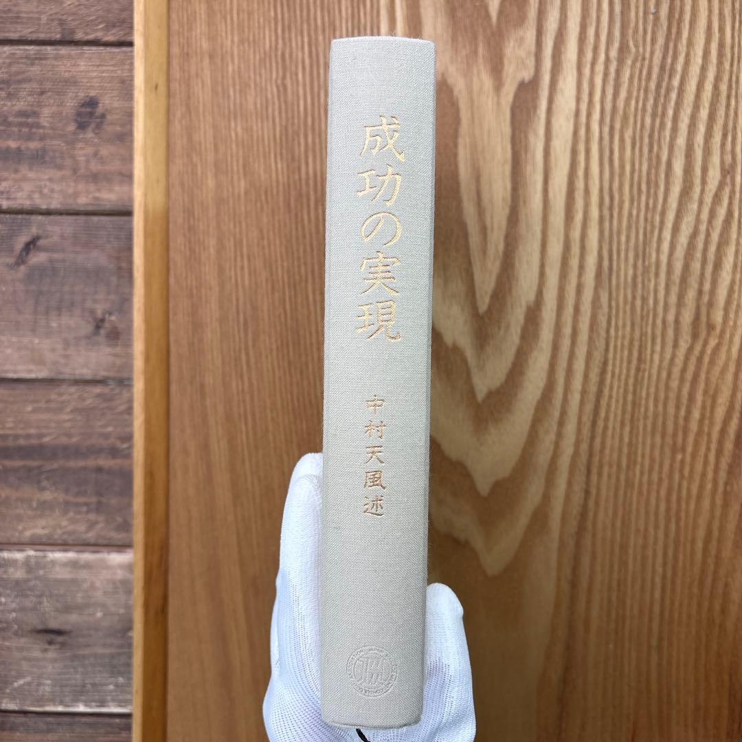 【箱付】成功の実現 中村天風／日常心得集付き【139版】