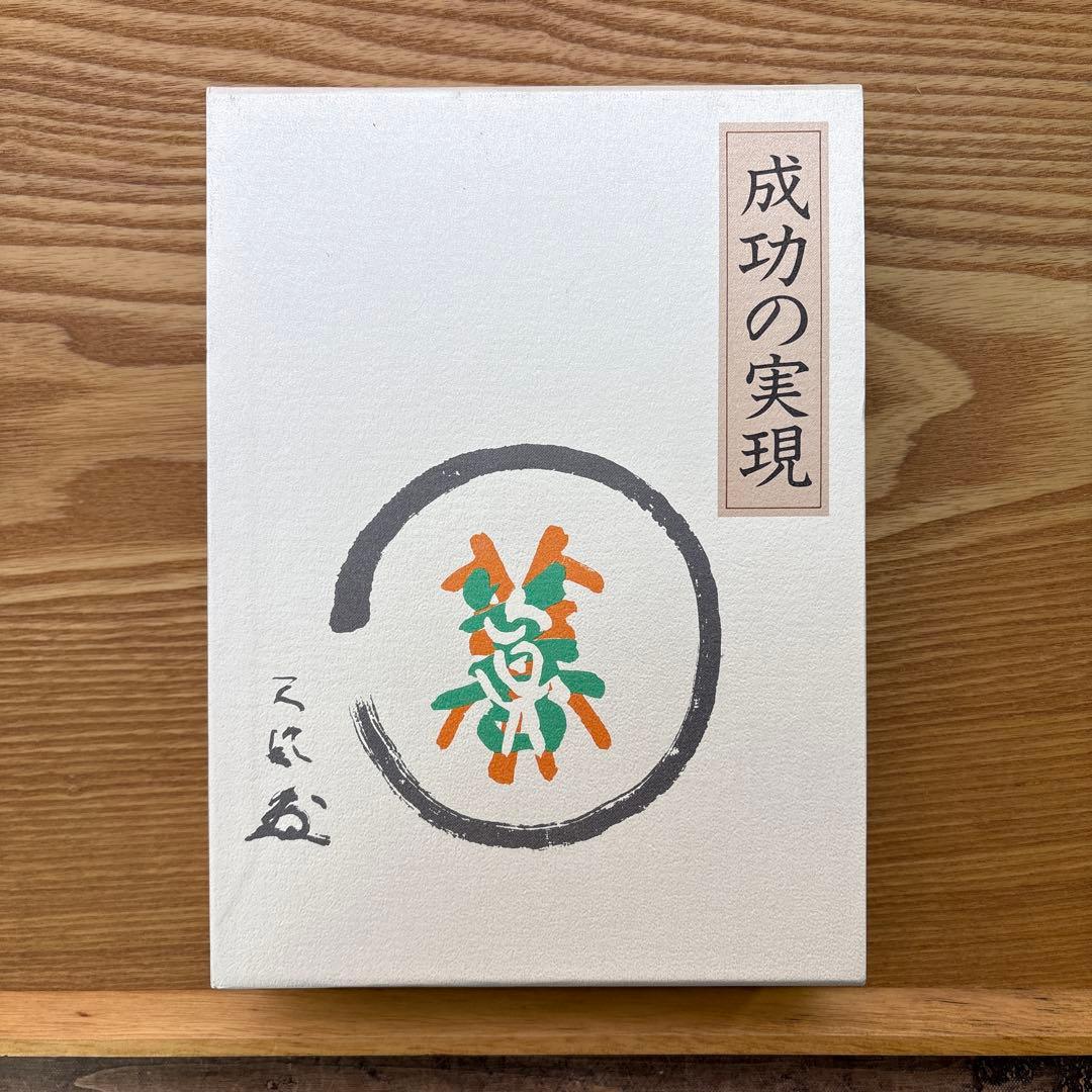 【箱付】成功の実現 中村天風／日常心得集付き【139版】