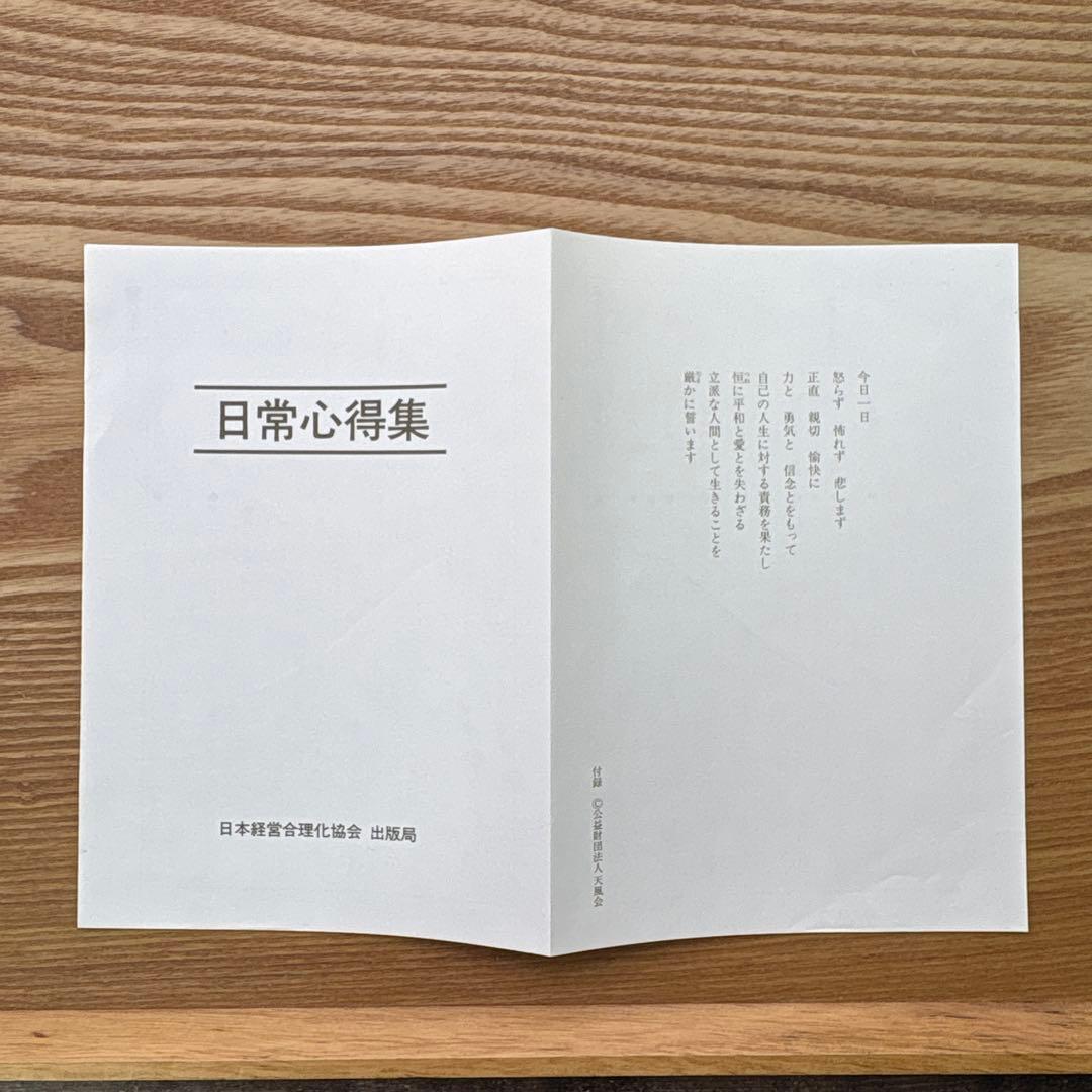 【箱付】成功の実現 中村天風／日常心得集付き【139版】