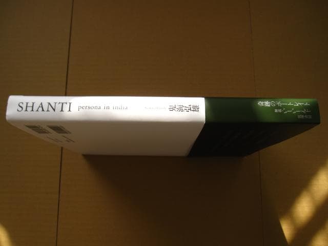 SHANTI　鬼海弘雄