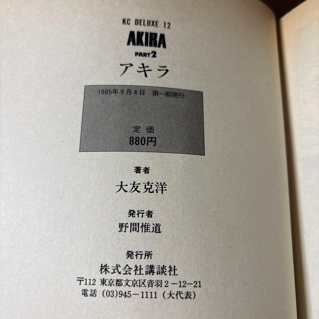 AKIRA(アキラ) 全6巻セット 大友克洋 6巻以外初版