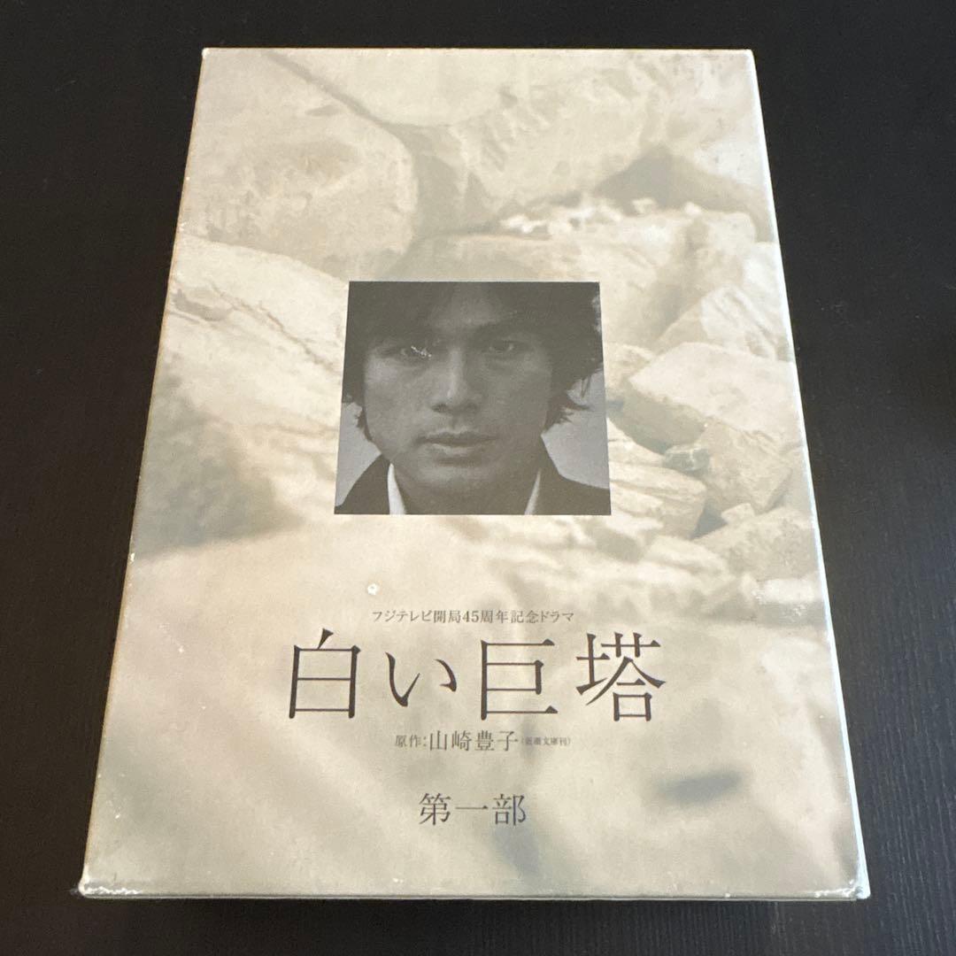 フジテレビ開局45周年記念ドラマ 白い巨塔 DVD-BOX〈4枚組〉