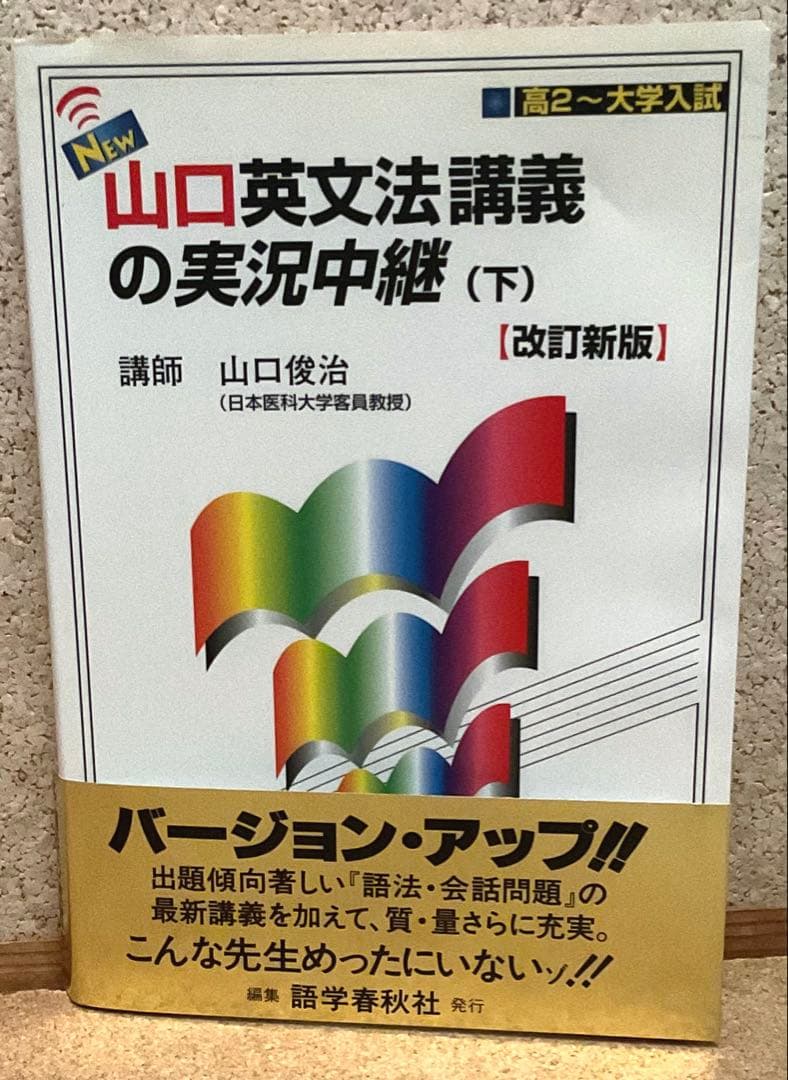 コンプリート 高校 総合英語・山口 英文法講義の実況中継（上）（下） ［3冊］