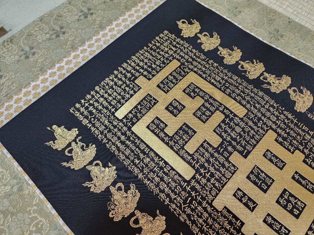 新国兼寿 南無阿弥陀仏 西陣織 純金糸 無限光 掛軸