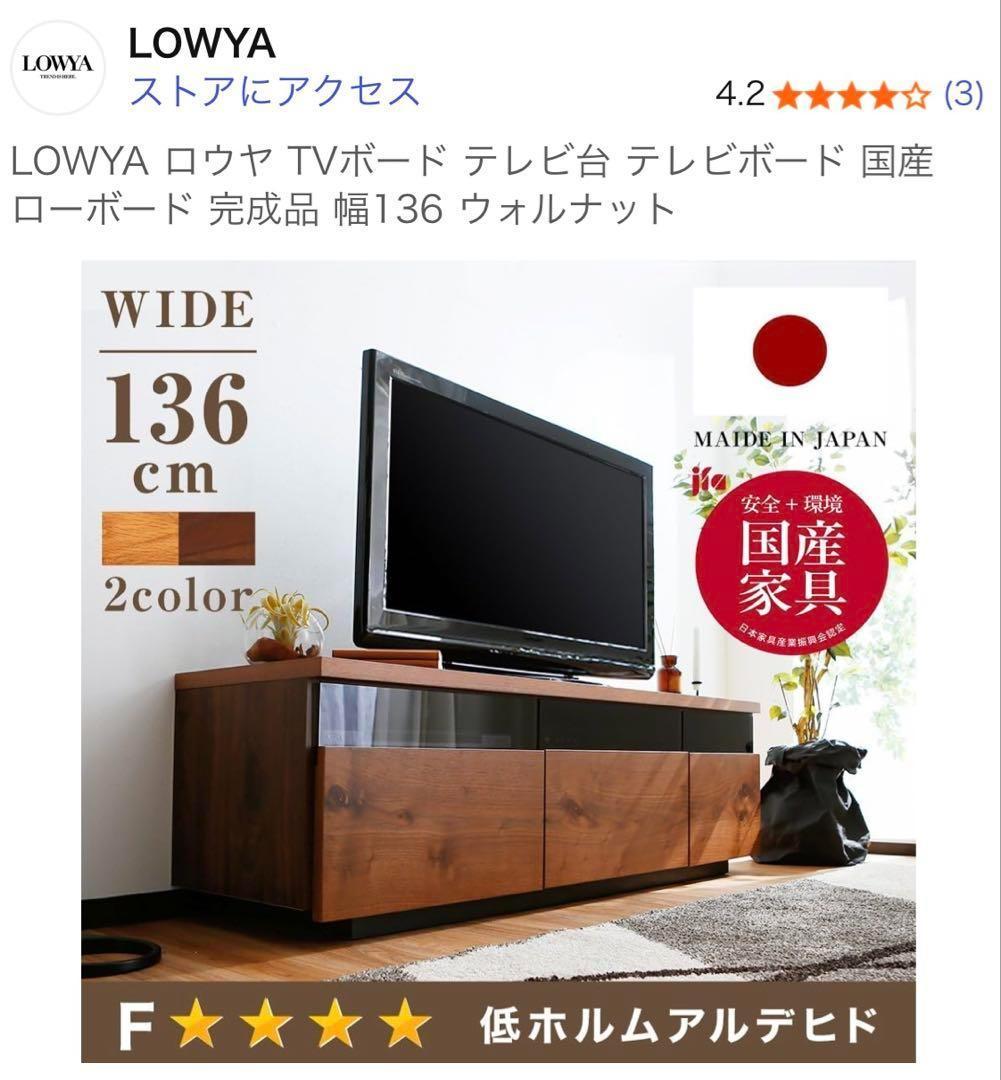 美品 送料込 136cm ロウヤ LOWYA テレビ台 テレビボード