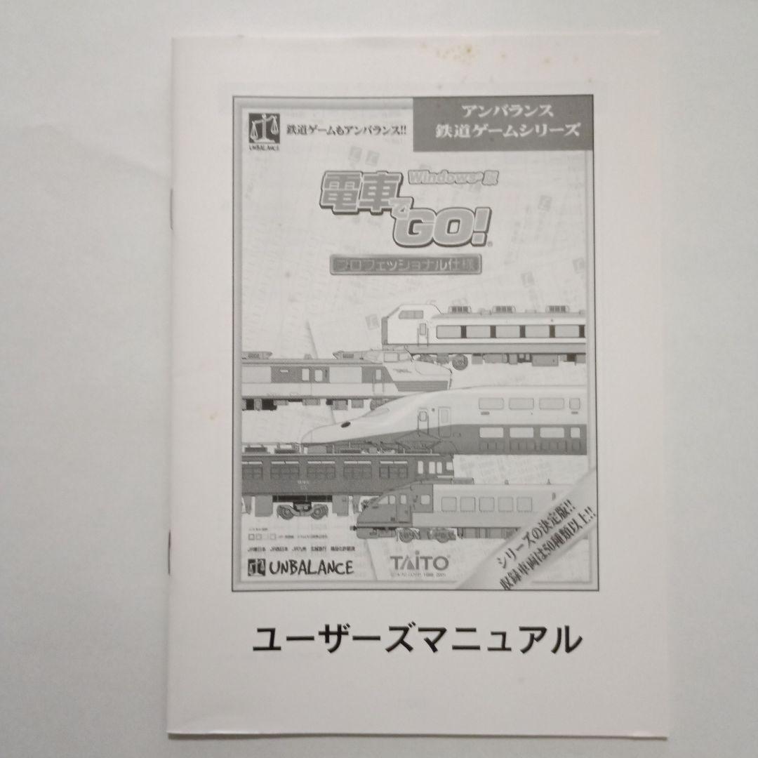 電車でGO！　プロフェッショナル仕様　Windows版