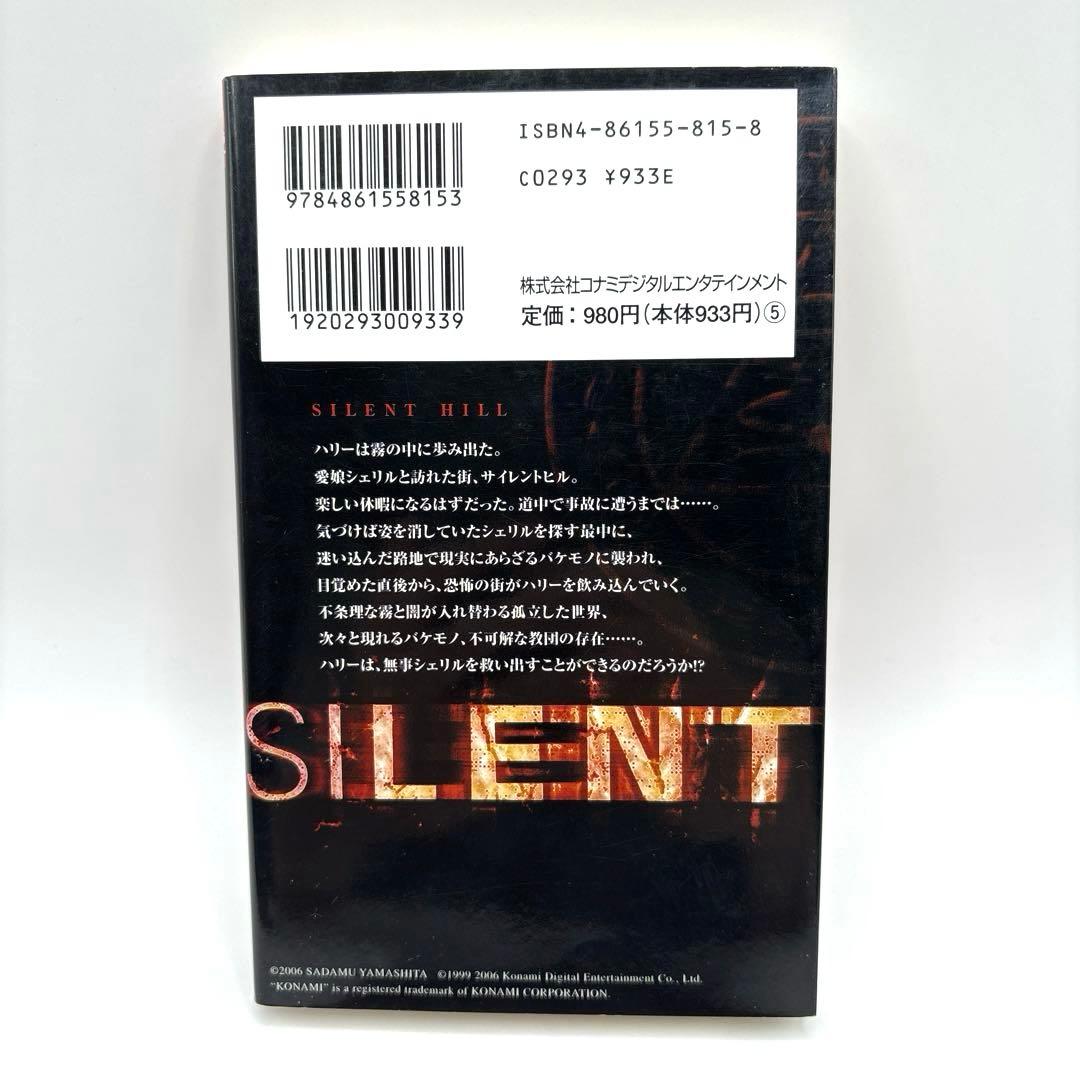 【初版】コナミノベルス サイレントヒル 小説　山下定