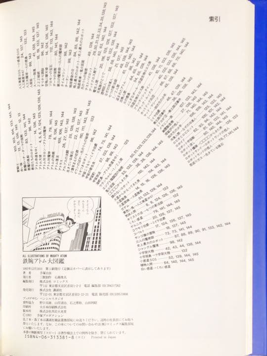 鉄腕アトム大図鑑 テツワンアトムダイズカン