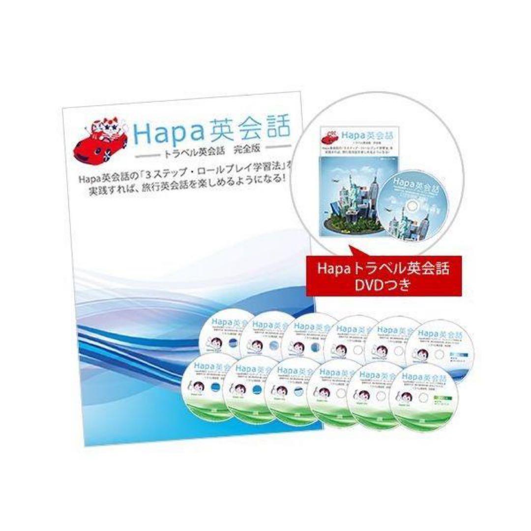 【30日で英語取得】Hapa英会話 12枚セット DVD付き　ネイティブ英語