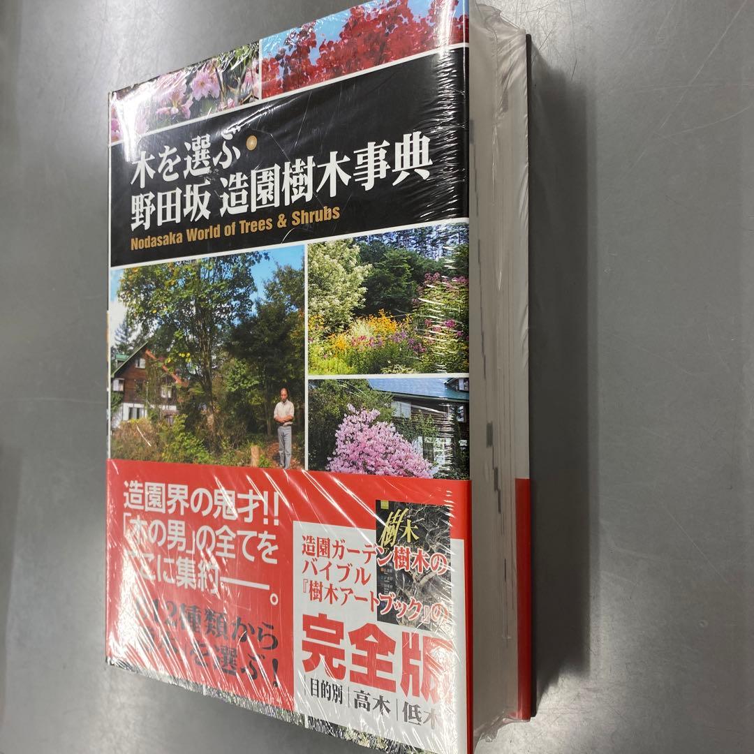 木を選ぶ・野田坂造園樹木事典
