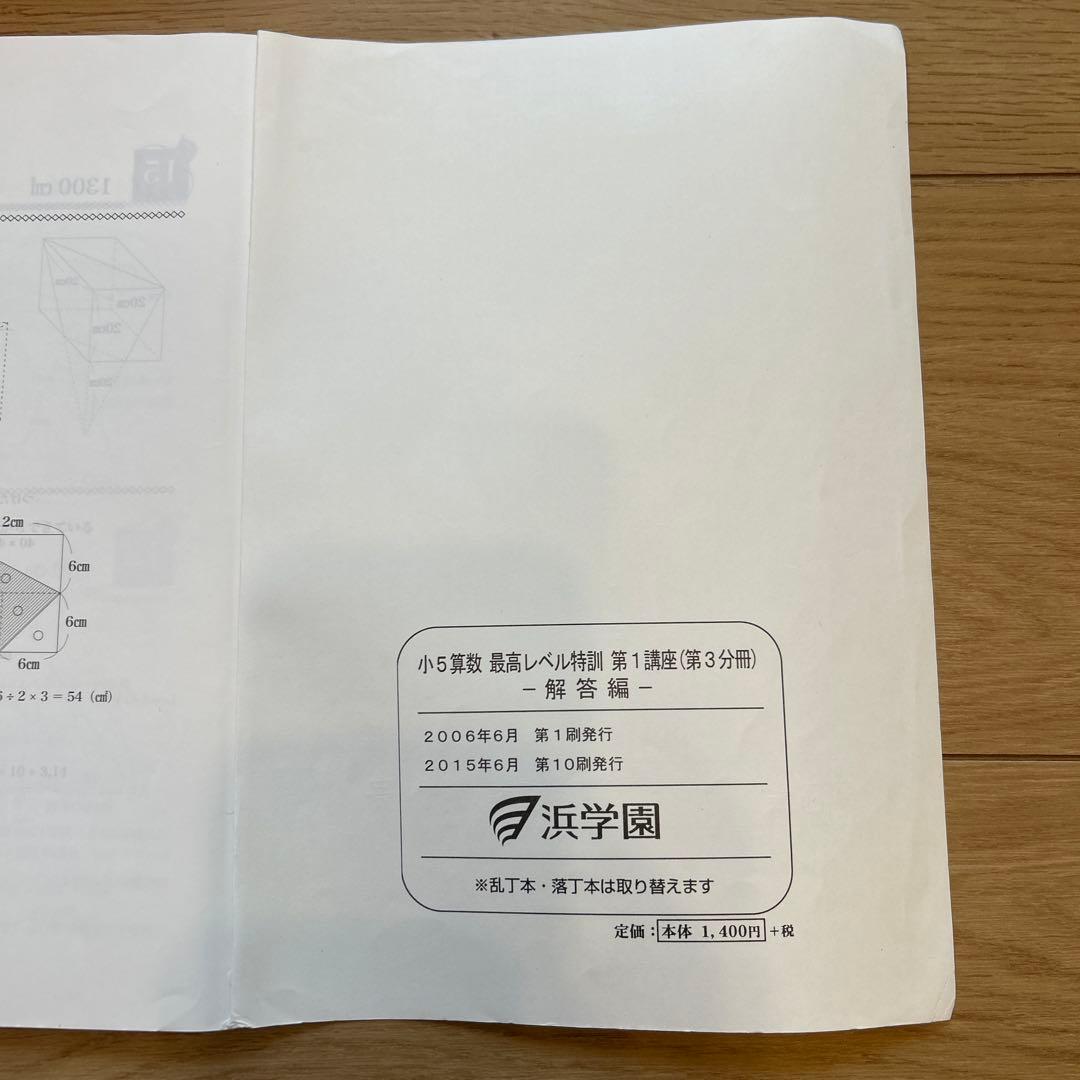 浜学園　小5算数　最高レベル特訓　問題編、解答編