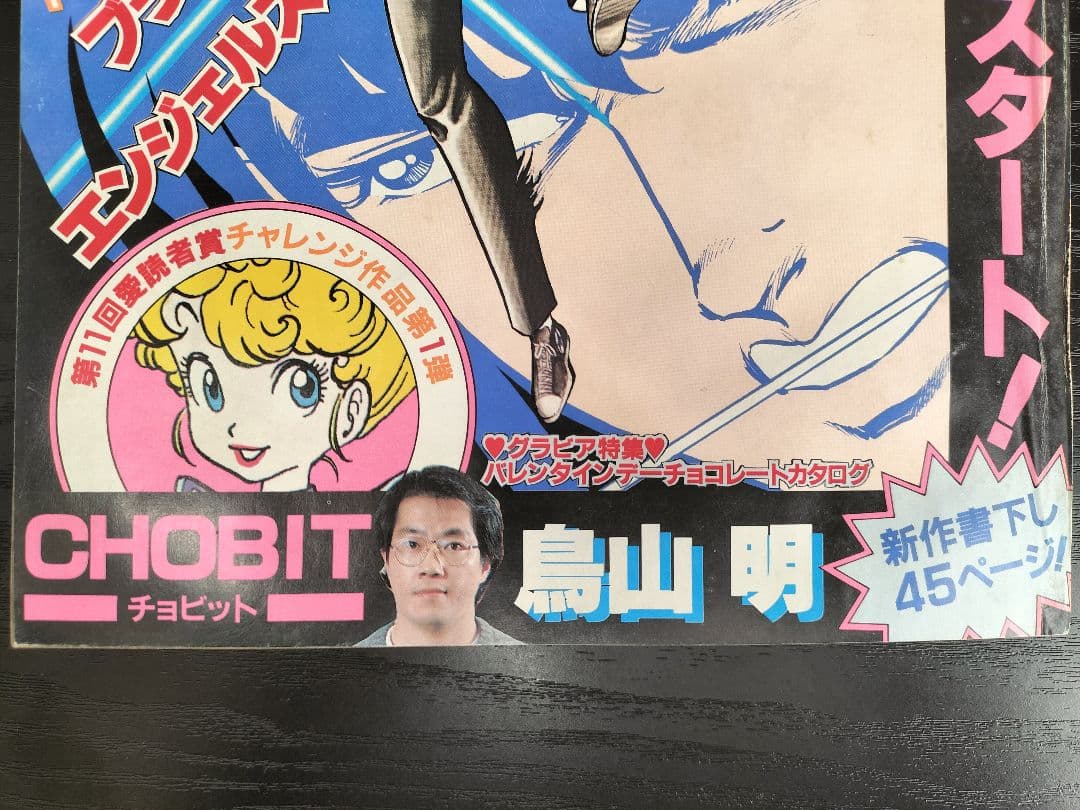 【週刊少年ジャンプ1983年10号】新作　CHOBIT　チョビット　鳥山明