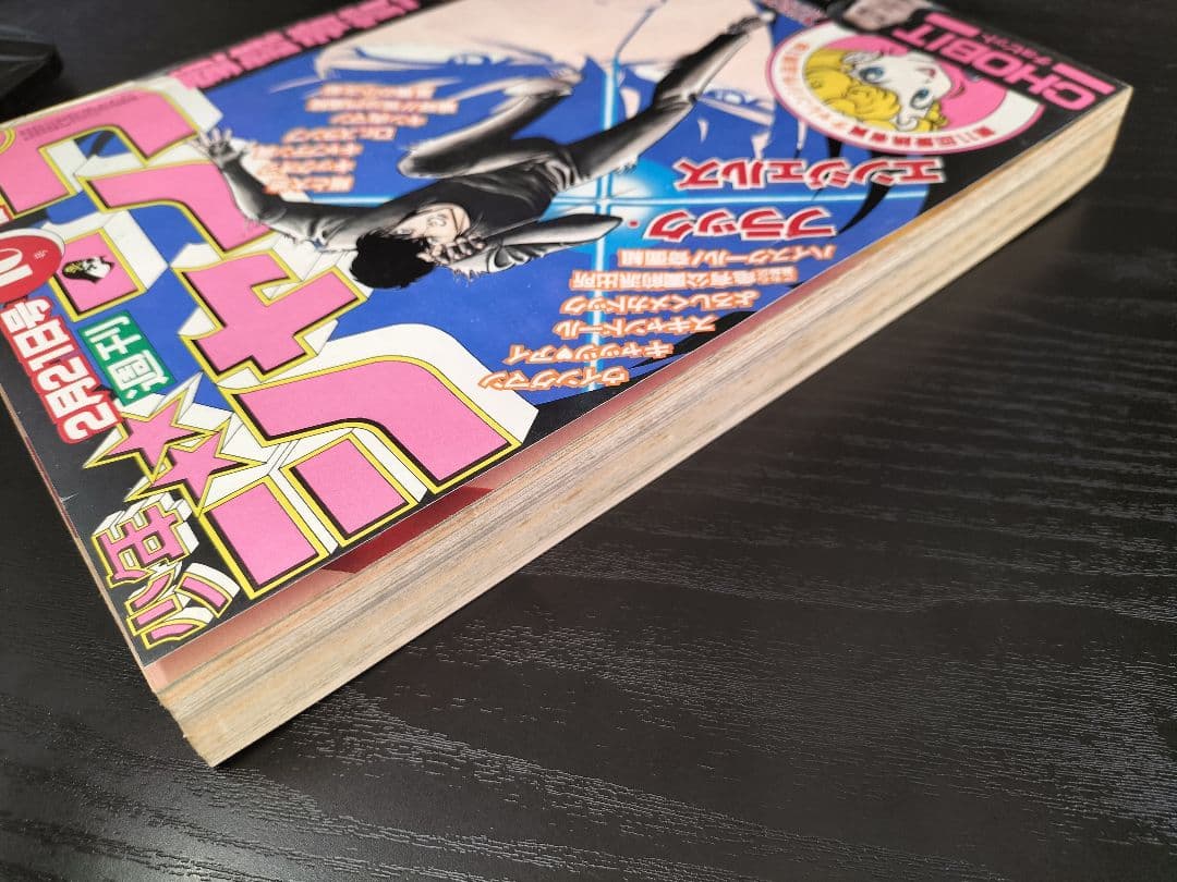 【週刊少年ジャンプ1983年10号】新作　CHOBIT　チョビット　鳥山明