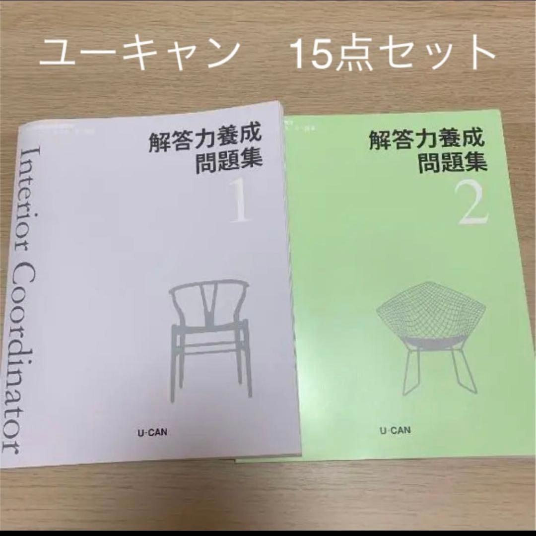 インテリアコーディネーター　ユーキャン2019