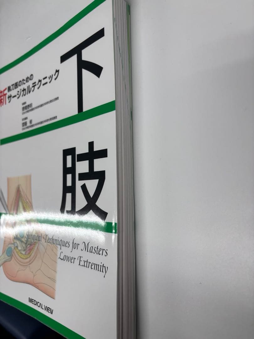 新 サージカルテクニック 下肢