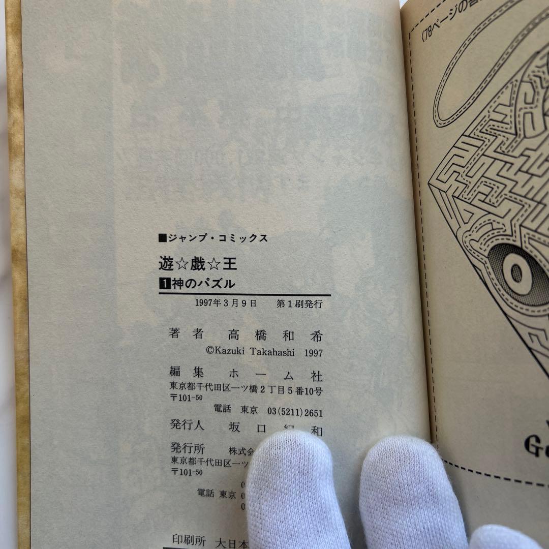 匿名配送　良品〜美品　遊戯王 第1巻 初版　厳重防水