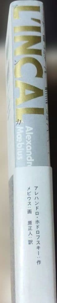 アンカル　アレハンドロ・ホドロフスキー作　メビウス画　原正人訳