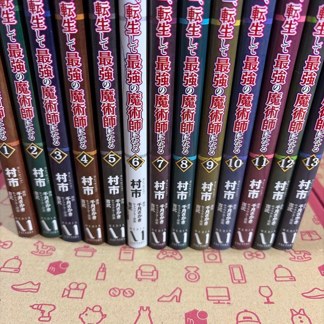 辺境ぐらしの魔王、転生して最強の魔術師になる 1〜13
