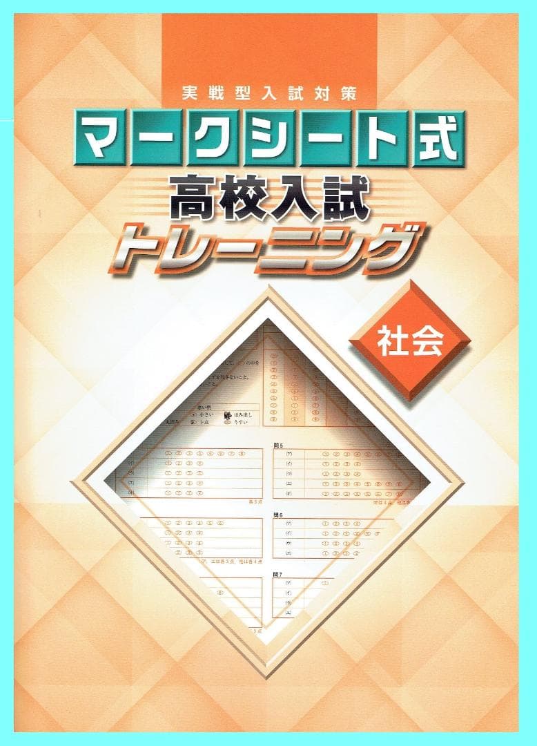 ◎専用出品　実戦型入試対策　マークシート式　高校入試トレーニング　全教科