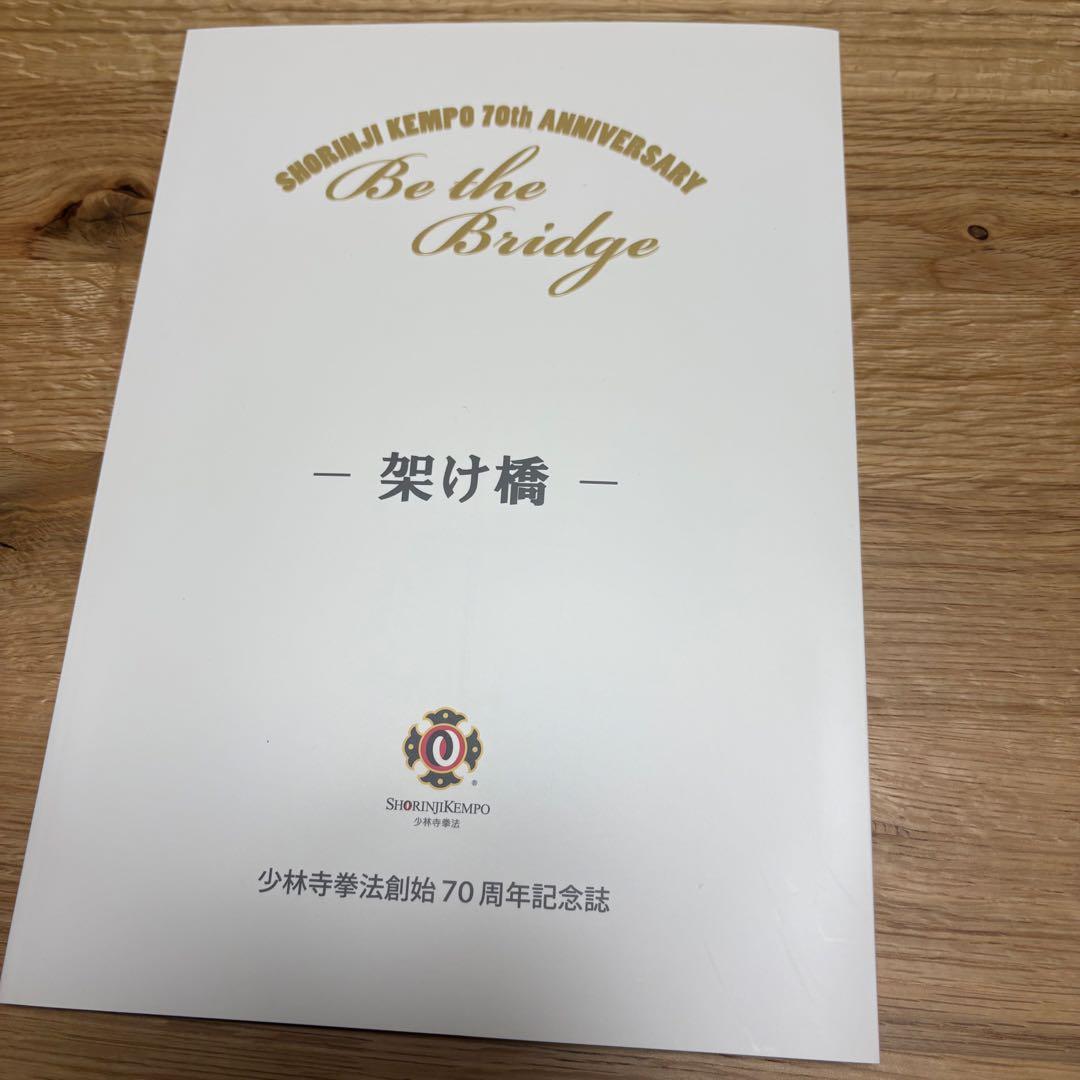 非売品　 少林寺拳法　創始70周年記念品　3点セット　専用箱付き