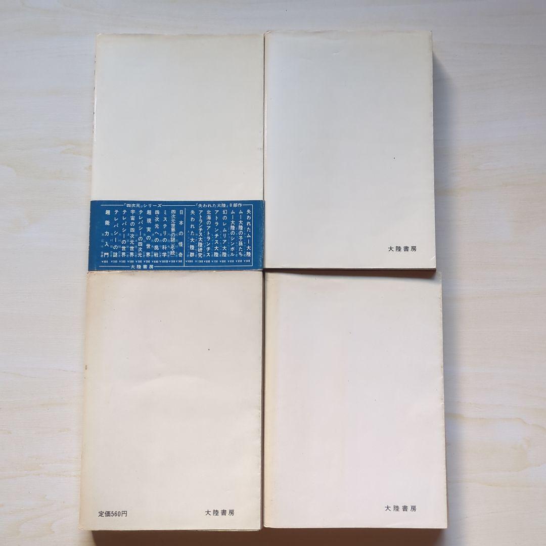 大陸書房　四次元シリーズなど　南山宏/ピーター・コロシモほか