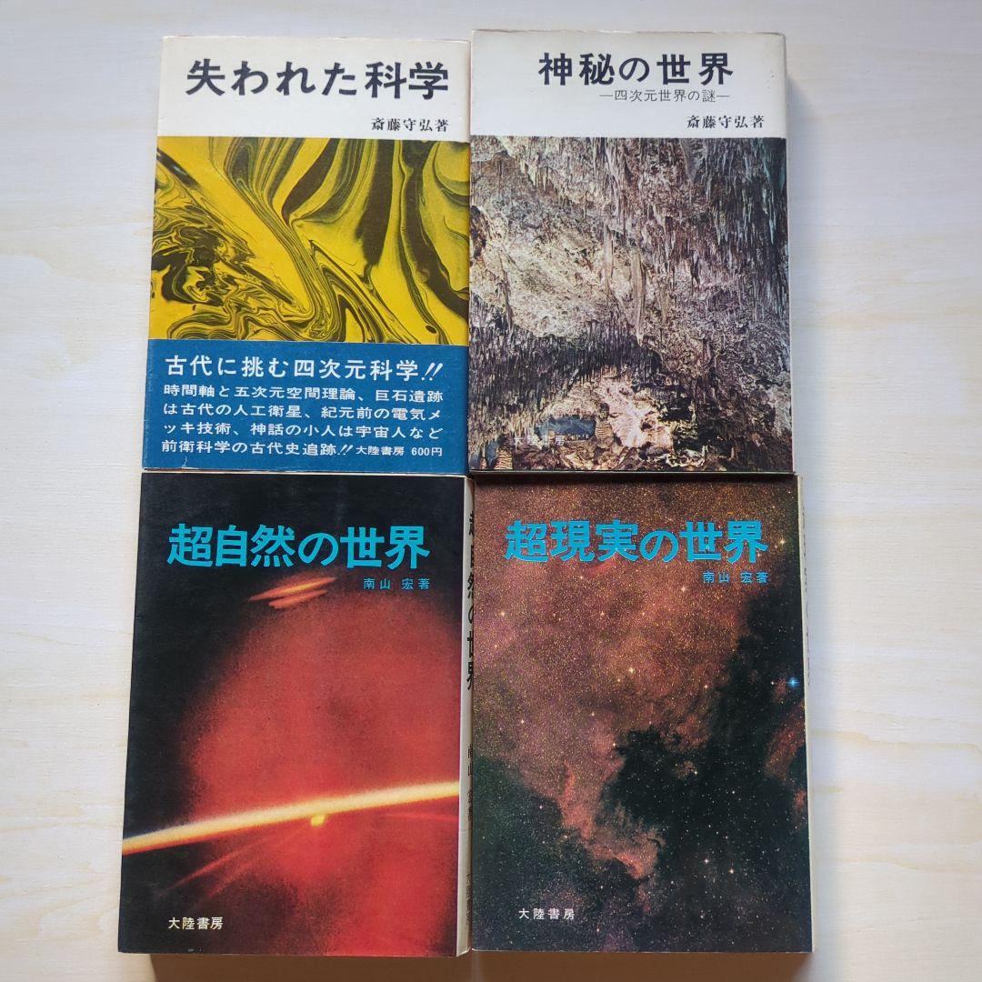 大陸書房　四次元シリーズなど　南山宏/ピーター・コロシモほか