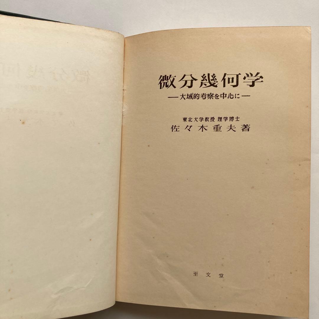 微分幾何学　大域的考察を中心に