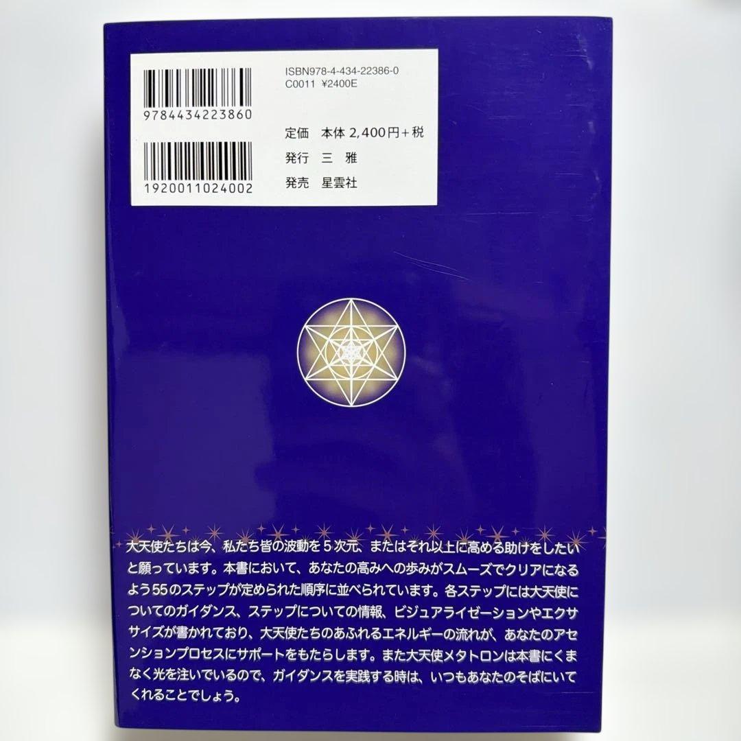 大天使パーフェクトアセンションガイド 進化するライトボディへの55ステップ