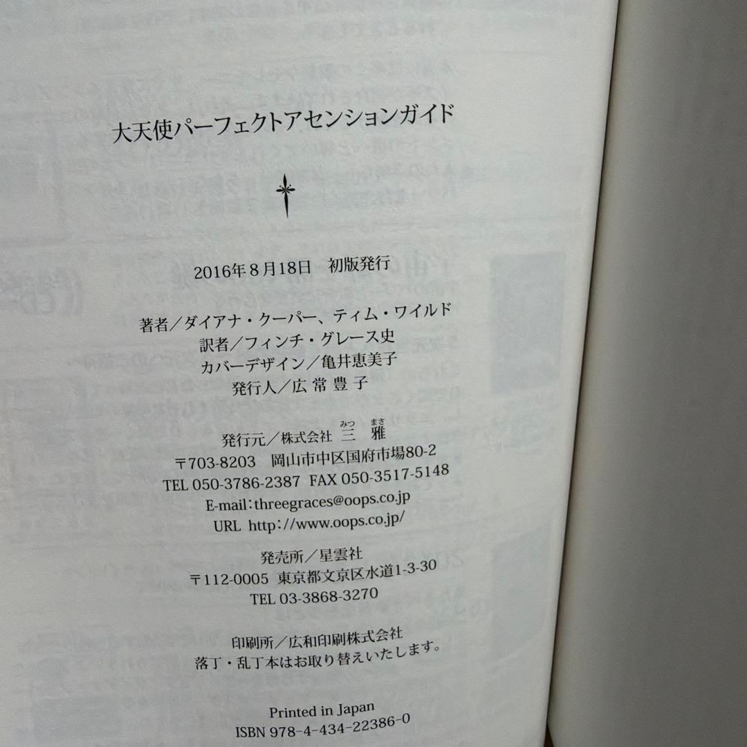 大天使パーフェクトアセンションガイド 進化するライトボディへの55ステップ