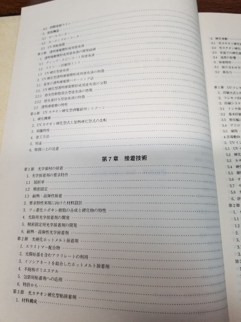 光硬化技術　樹脂・開始剤の選定と配合条件および硬化度の測定評価