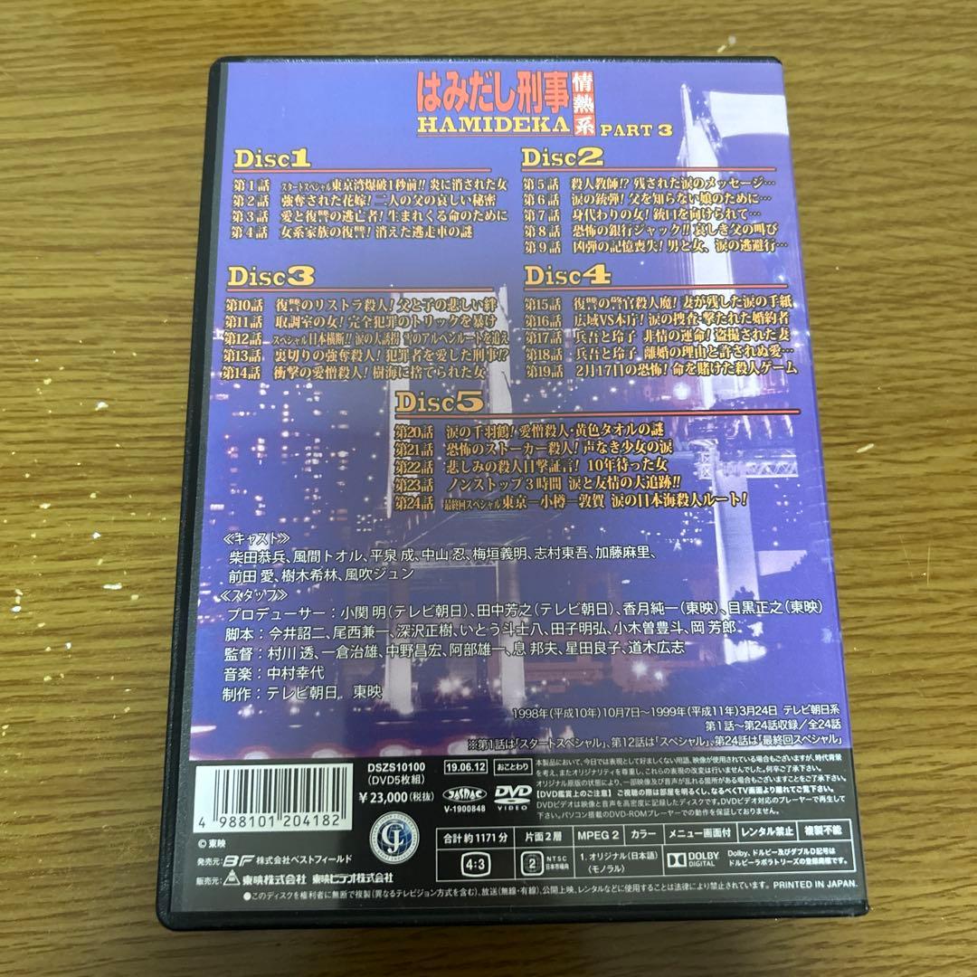 はみだし刑事情熱系 PART3 コレクターズDVD デジタルリマスター版〈5枚…
