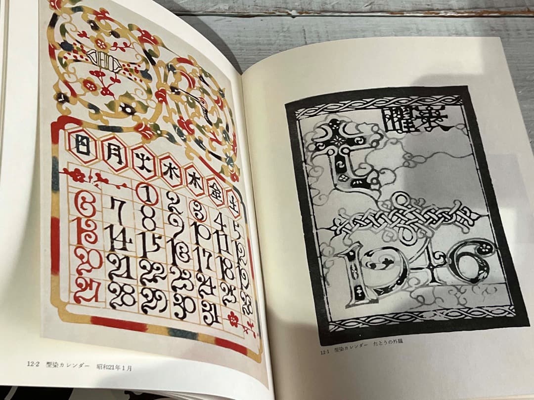 自選 芹沢銈介作品集 限定装幀 サイン入り 1967年/ 型絵染 人間国宝