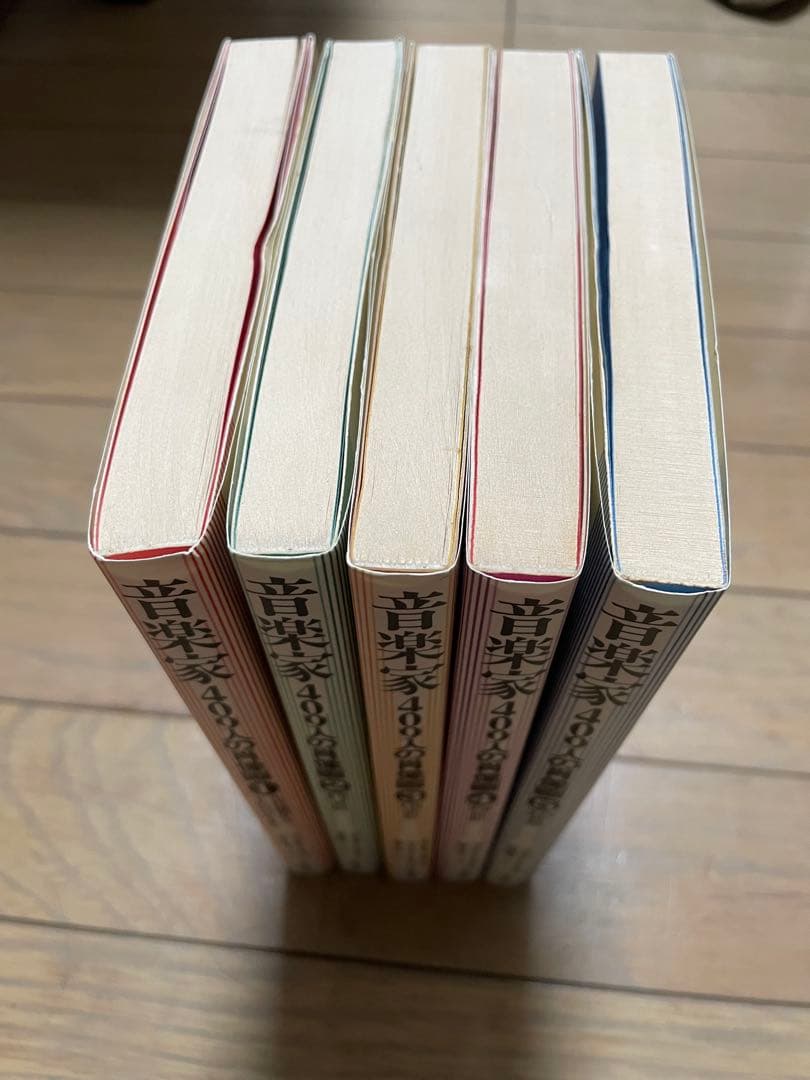 音楽家409人の肖像画 全5巻セット 音楽之友社【書き込みなし】