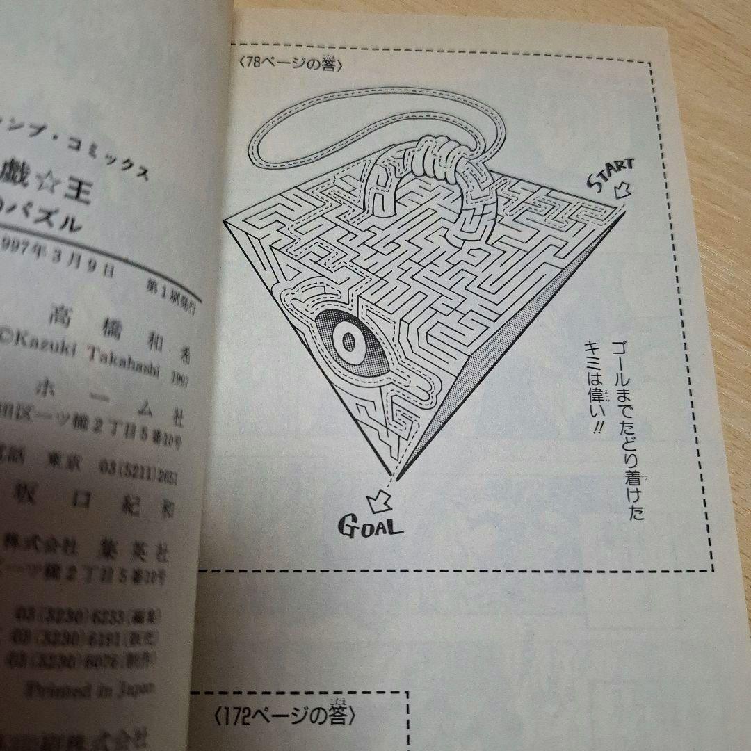 遊戯王第1巻初版　　高橋和希　ジャンプコミック