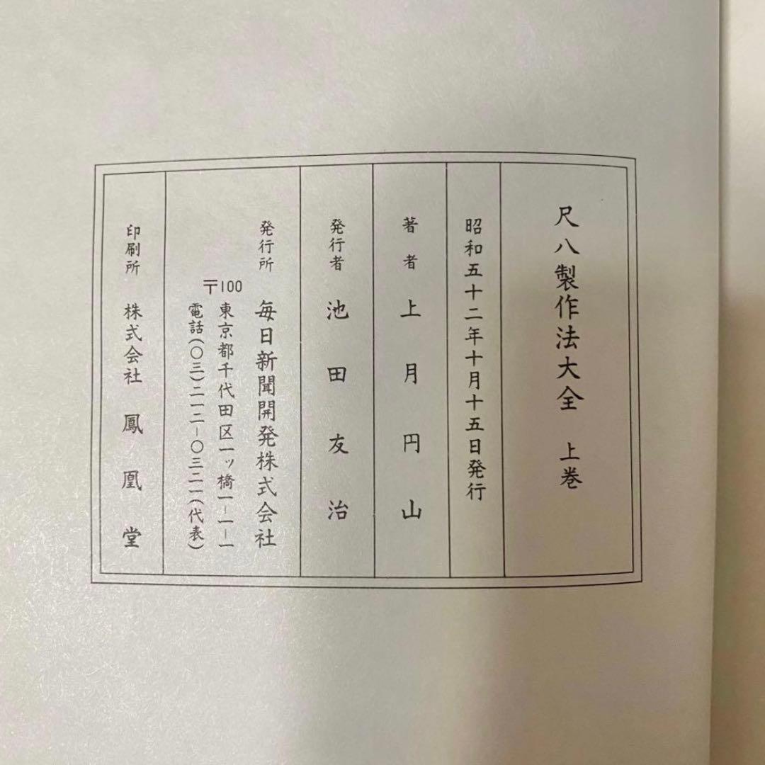 【レア】尺八製作法大全 上巻 下巻/上月円山著 鳳凰堂